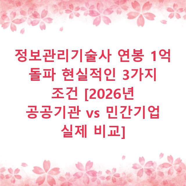 정보관리기술사 연봉 1억 돌파 현실적인 3가지 조건 [2026년 공공기관 vs 민간기업 실제 비교]