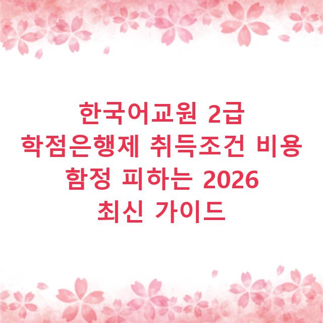 한국어교원 2급 학점은행제 취득조건 비용 함정 피하는 2026 최신 가이드