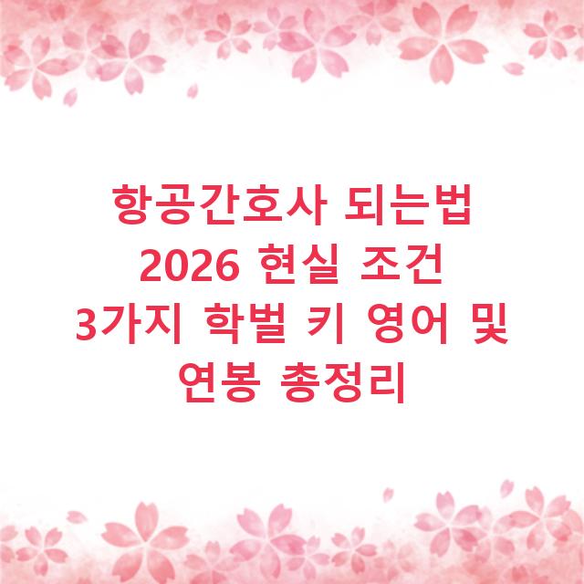 항공간호사 되는법 2026 현실 조건 3가지 학벌 키 영어 및 연봉 총정리