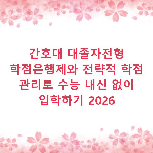 간호대 대졸자전형 학점은행제와 전략적 학점 관리로 수능 내신 없이 입학하기 2026