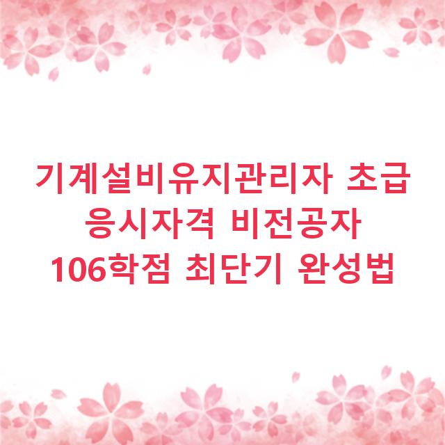 기계설비유지관리자 초급 응시자격 비전공자 106학점 최단기 완성법