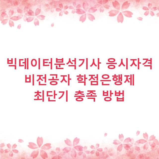 빅데이터분석기사 응시자격 비전공자 학점은행제 최단기 충족 방법