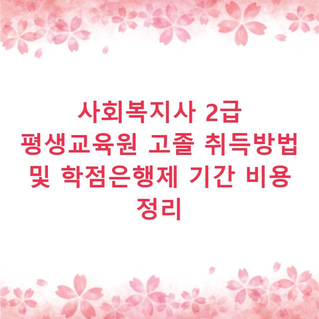 사회복지사 2급 평생교육원 고졸 취득방법 및 학점은행제 기간 비용 정리
