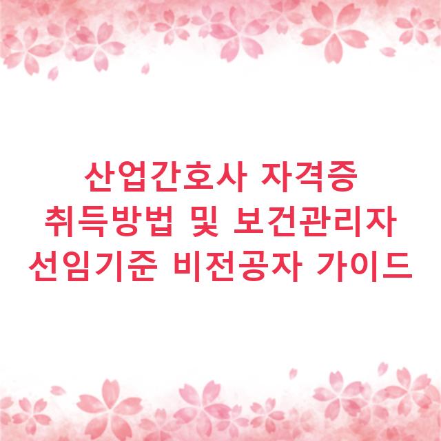 산업간호사 자격증 취득방법 및 보건관리자 선임기준 비전공자 가이드