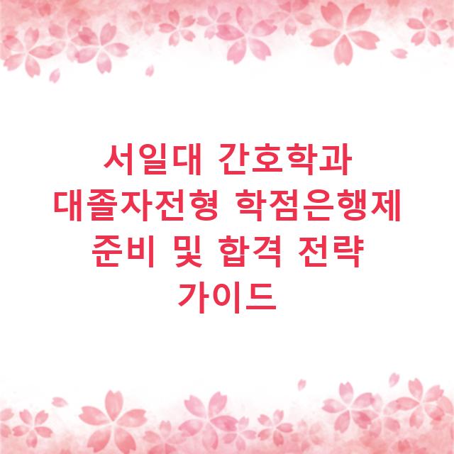 서일대 간호학과 대졸자전형 학점은행제 준비 및 합격 전략 가이드