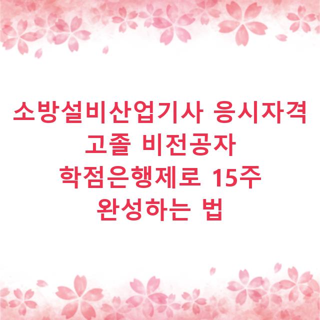 소방설비산업기사 응시자격 고졸 비전공자 학점은행제로 15주 완성하는 법