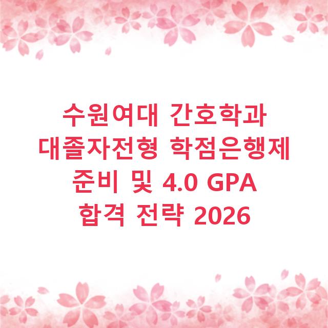 수원여대 간호학과 대졸자전형 학점은행제 준비 및 4.0 GPA 합격 전략 2026