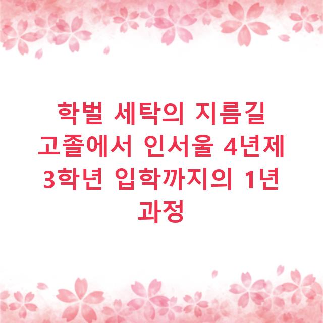 학벌 세탁의 지름길 고졸에서 인서울 4년제 3학년 입학까지의 1년 과정