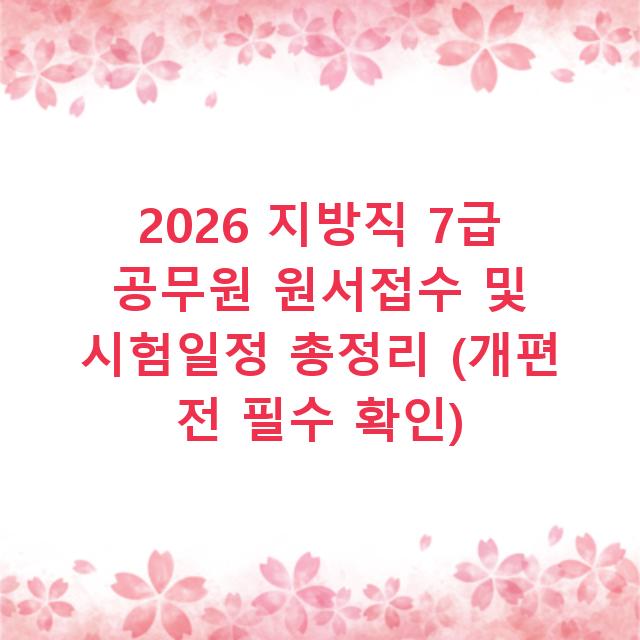 2026 지방직 7급 공무원 원서접수 및 시험일정 총정리 (개편 전 필수 확인)