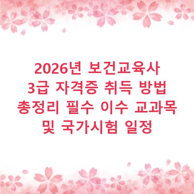 2026년 보건교육사 3급 자격증 취득 방법 총정리 필수 이수 교과목 및 국가시험 일정