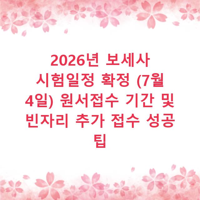 2026년 보세사 시험일정 확정 (7월 4일) 원서접수 기간 및 빈자리 추가 접수 성공 팁
