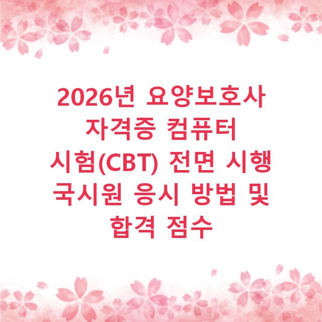 2026년 요양보호사 자격증 컴퓨터 시험(CBT) 전면 시행 국시원 응시 방법 및 합격 점수
