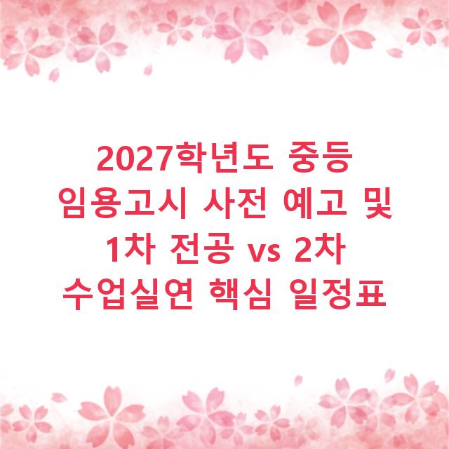2027학년도 중등 임용고시 사전 예고 및 1차 전공 vs 2차 수업실연 핵심 일정표