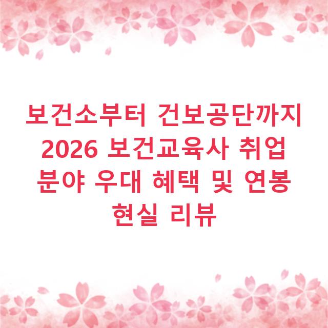 보건소부터 건보공단까지 2026 보건교육사 취업 분야 우대 혜택 및 연봉 현실 리뷰