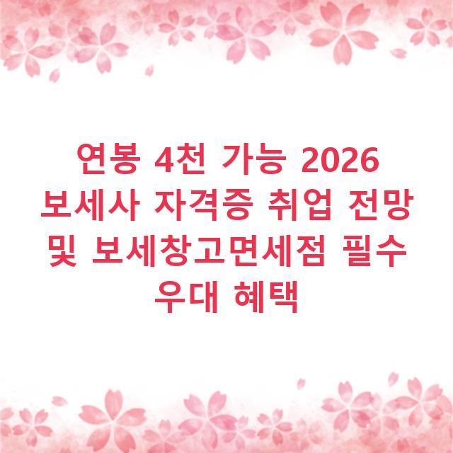 연봉 4천 가능 2026 보세사 자격증 취업 전망 및 보세창고면세점 필수 우대 혜택