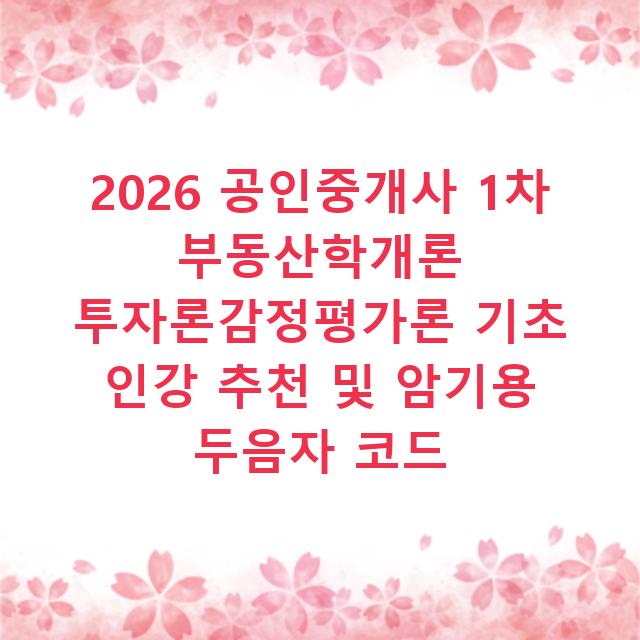 2026 공인중개사 1차 부동산학개론 투자론감정평가론 기초 인강 추천 및 암기용 두음자 코드