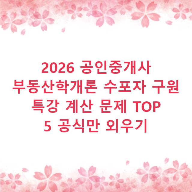 2026 공인중개사 부동산학개론 수포자 구원 특강 계산 문제 TOP 5 공식만 외우기