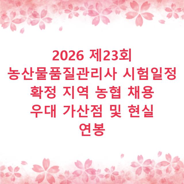 2026 제23회 농산물품질관리사 시험일정 확정 지역 농협 채용 우대 가산점 및 현실 연봉
