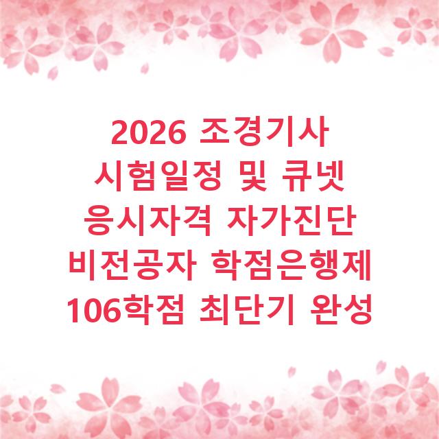 2026 조경기사 시험일정 및 큐넷 응시자격 자가진단 비전공자 학점은행제 106학점 최단기 완성