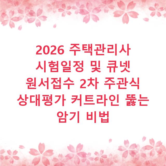 2026 주택관리사 시험일정 및 큐넷 원서접수 2차 주관식 상대평가 커트라인 뚫는 암기 비법