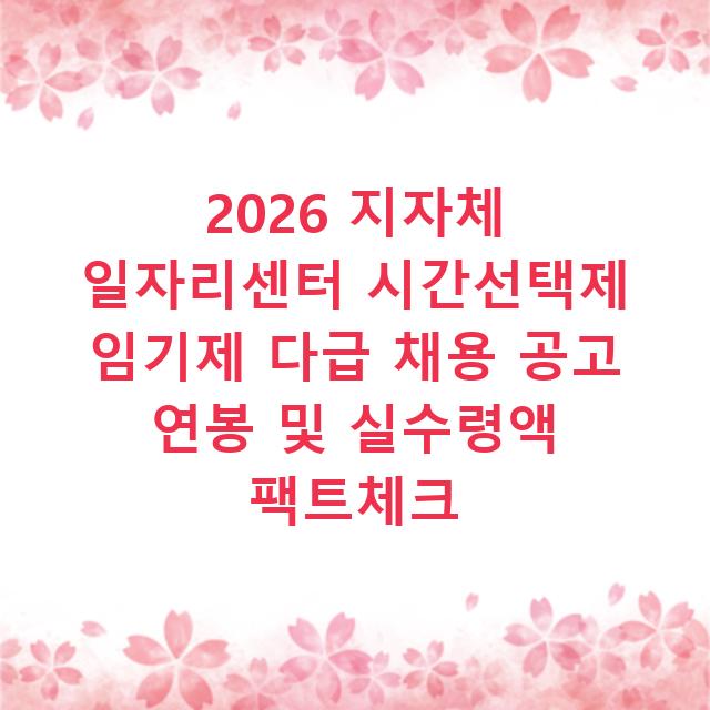 2026 지자체 일자리센터 시간선택제 임기제 다급 채용 공고 연봉 및 실수령액 팩트체크
