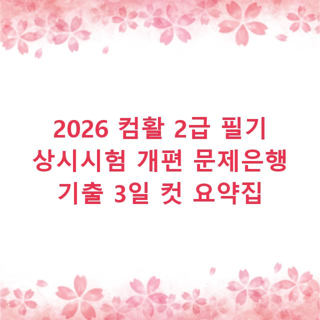2026 컴활 2급 필기 상시시험 개편 문제은행 기출 3일 컷 요약집