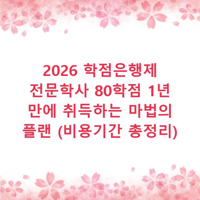 2026 학점은행제 전문학사 80학점 1년 만에 취득하는 마법의 플랜 (비용기간 총정리)