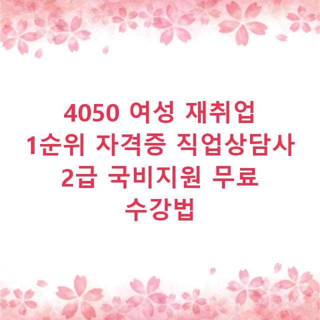 4050 여성 재취업 1순위 자격증 직업상담사 2급 국비지원 무료 수강법