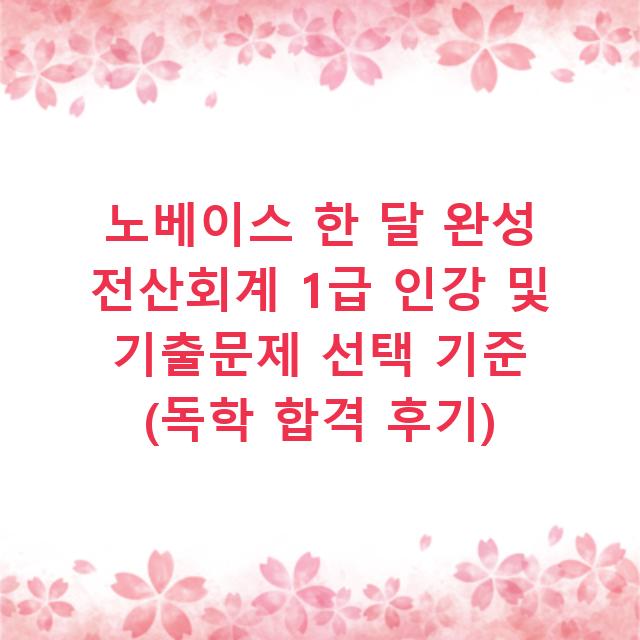 노베이스 한 달 완성 전산회계 1급 인강 및 기출문제 선택 기준 (독학 합격 후기)