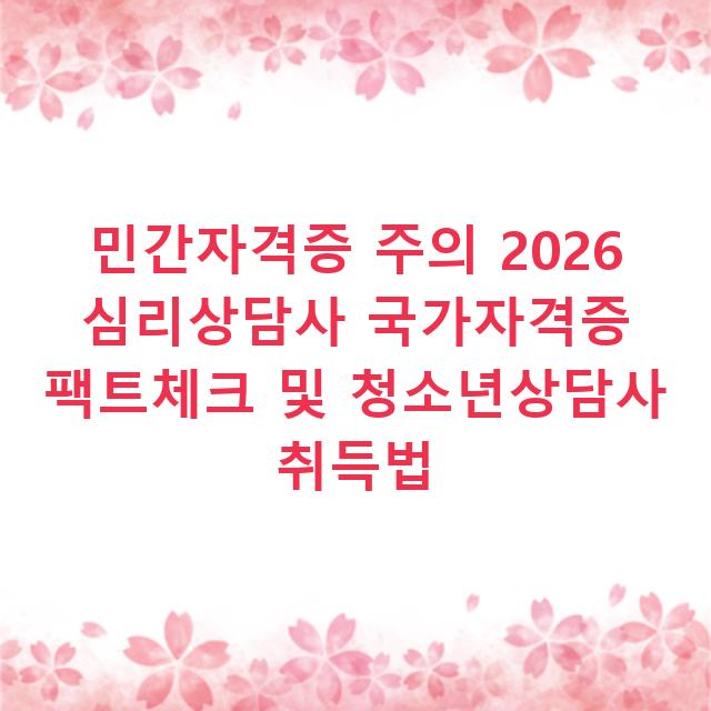 민간자격증 주의 2026 심리상담사 국가자격증 팩트체크 및 청소년상담사 취득법