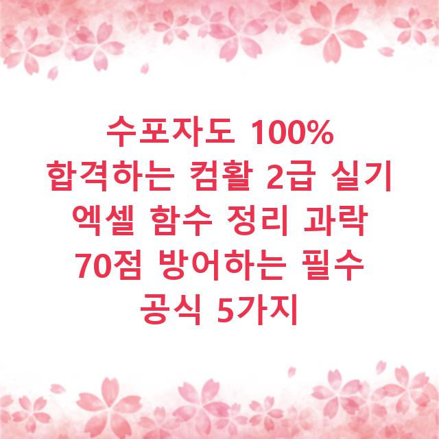수포자도 100% 합격하는 컴활 2급 실기 엑셀 함수 정리 과락 70점 방어하는 필수 공식 5가지