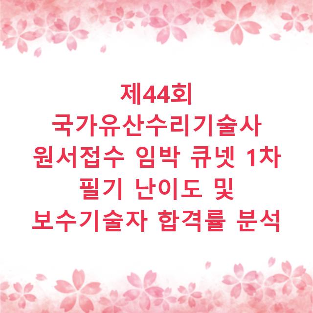 제44회 국가유산수리기술사 원서접수 임박 큐넷 1차 필기 난이도 및 보수기술자 합격률 분석
