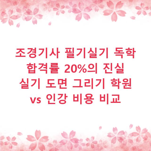 조경기사 필기실기 독학 합격률 20%의 진실 실기 도면 그리기 학원 vs 인강 비용 비교