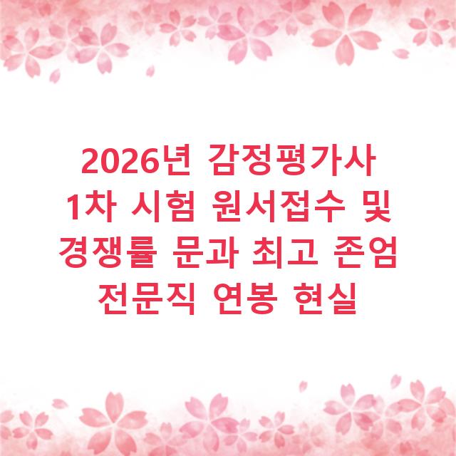 2026년 감정평가사 1차 시험 원서접수 및 경쟁률 문과 최고 존엄 전문직 연봉 현실
