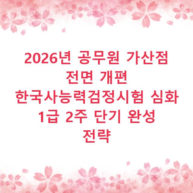2026년 공무원 가산점 전면 개편 한국사능력검정시험 심화 1급 2주 단기 완성 전략