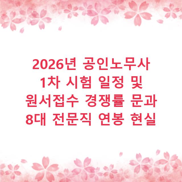 2026년 공인노무사 1차 시험 일정 및 원서접수 경쟁률 문과 8대 전문직 연봉 현실