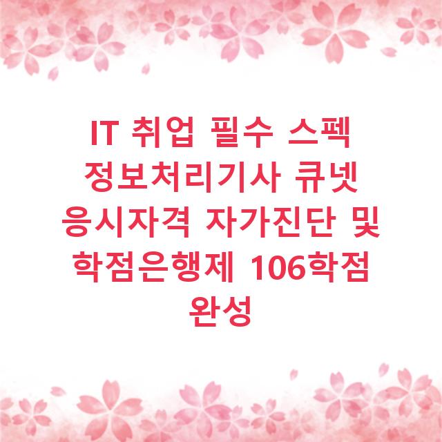 IT 취업 필수 스펙 정보처리기사 큐넷 응시자격 자가진단 및 학점은행제 106학점 완성