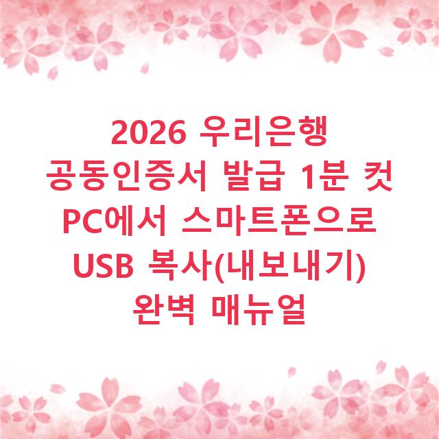2026 우리은행 공동인증서 발급 1분 컷 PC에서 스마트폰으로 USB 복사(내보내기) 완벽 매뉴얼