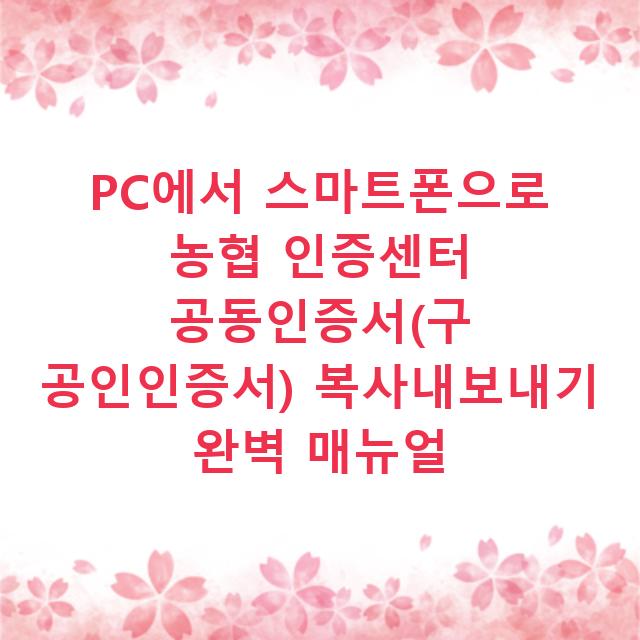 PC에서 스마트폰으로 농협 인증센터 공동인증서(구 공인인증서) 복사내보내기 완벽 매뉴얼