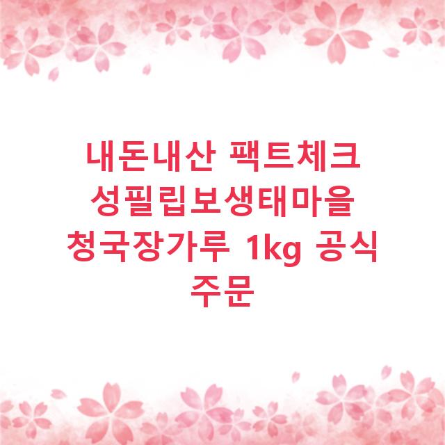 내돈내산 팩트체크 성필립보생태마을 청국장가루 1kg 공식 주문