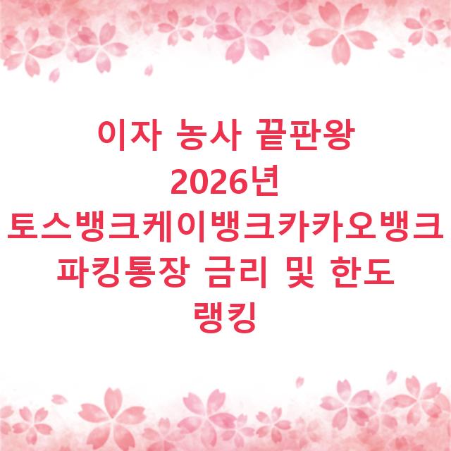 이자 농사 끝판왕 2026년 토스뱅크케이뱅크카카오뱅크 파킹통장 금리 및 한도 랭킹