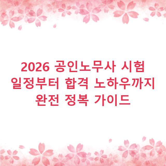 2026 공인노무사 시험 일정부터 합격 노하우까지 완전 정복 가이드