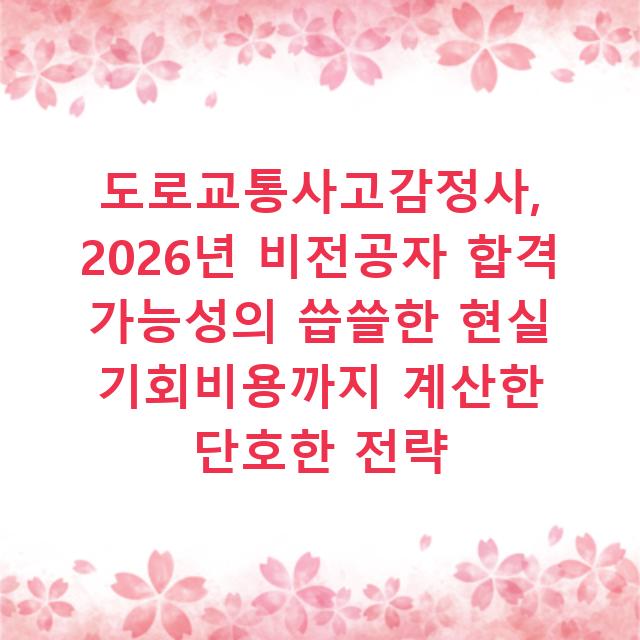 도로교통사고감정사, 2026년 비전공자 합격 가능성의 씁쓸한 현실 기회비용까지 계산한 단호한 전략